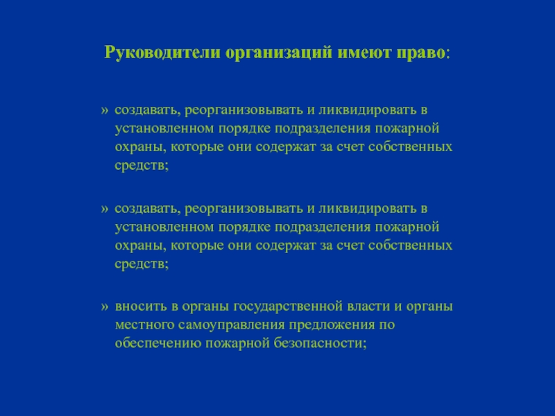 Руководство решением структурными подразделениями вопросов пожарной безопасности