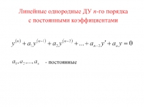 Линейные однородные ДУ n -го порядка
с постоянными коэффициентами
- постоянные