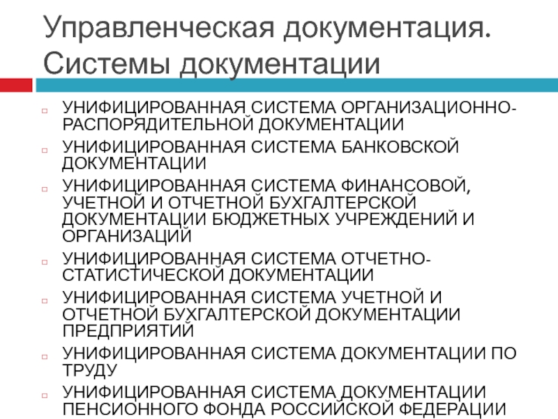 Унифицированные системы документации унифицированная система организационно