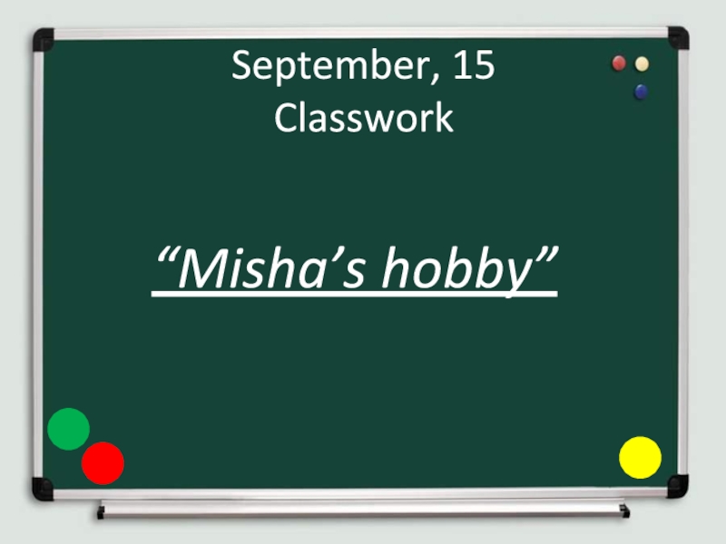 Misha’s hobby 5 класс