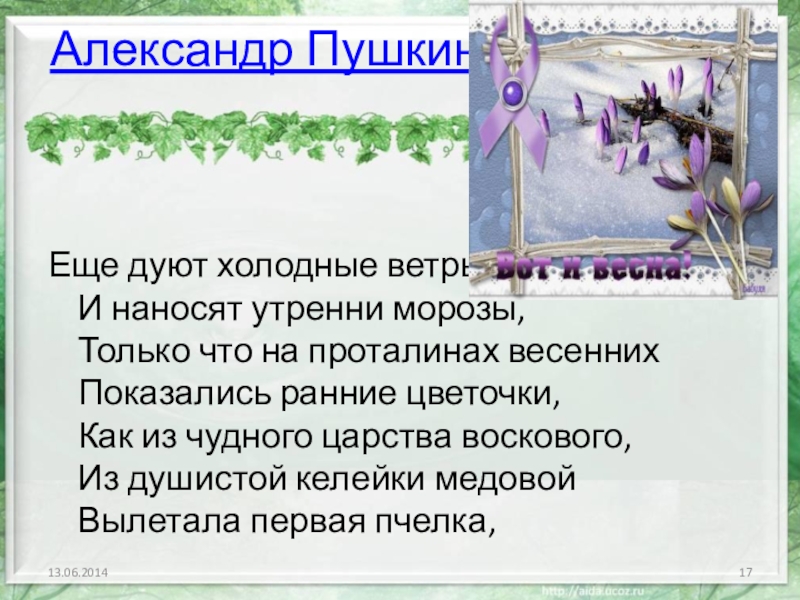 Презентация пушкин только что на проталинах весенних