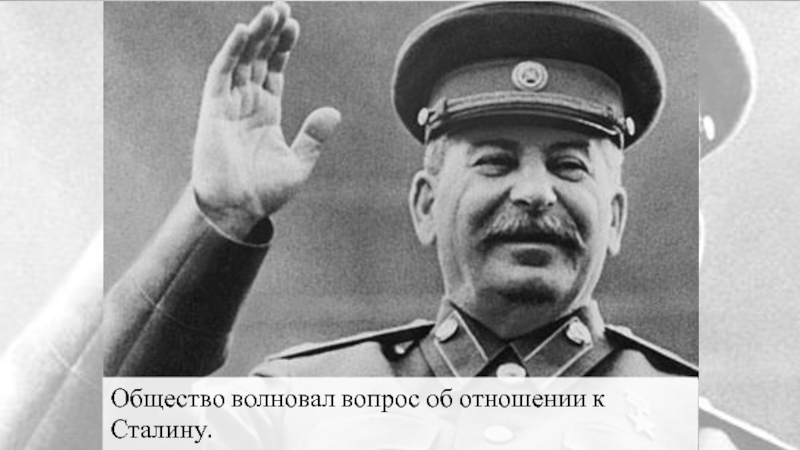 Общество волновал вопрос об отношении к Сталину