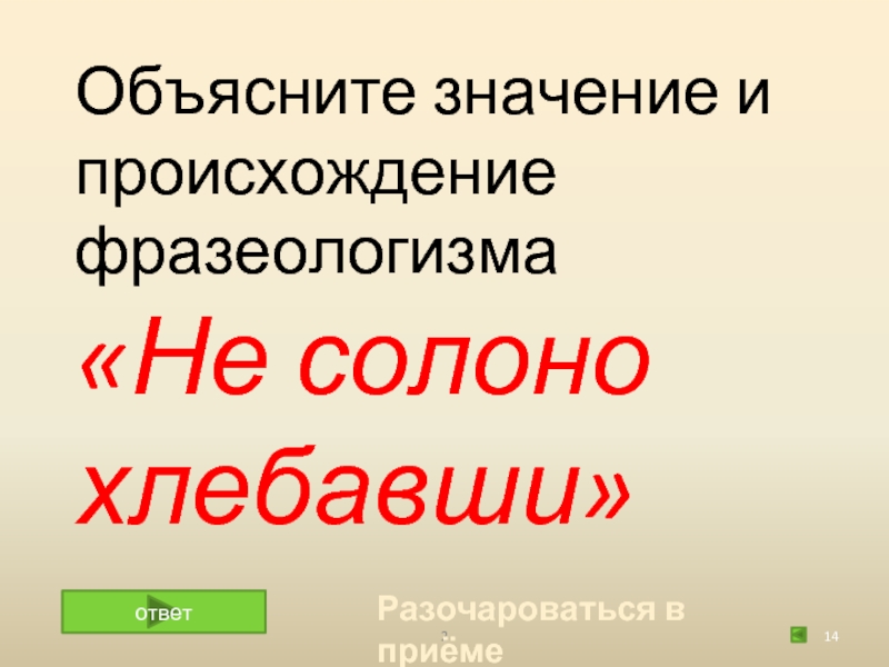 Картинка к фразеологизму несолоно хлебавши