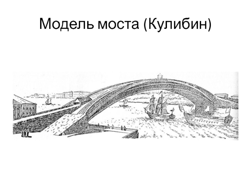 Мост кулибина чертеж