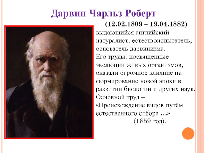 Критика дарвинизма. Роберт Дарвин. Дарвин и его труды. Чарльз Роберт Дарвин идеи. Влияние Дарвина на психологию.