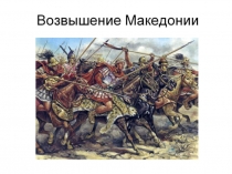 Возвышение Македонии