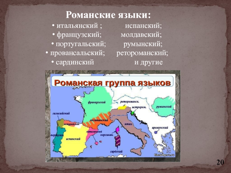 Языки относящиеся к романской группе. Романские языки. Романские языки в Европе. Романская группа языков распространение. Романская группа языков на карте.