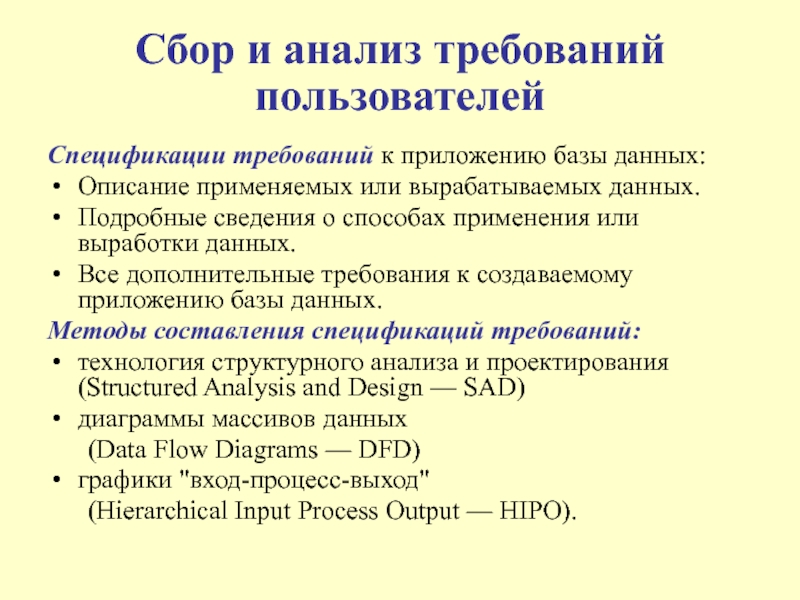 Требование пользователя