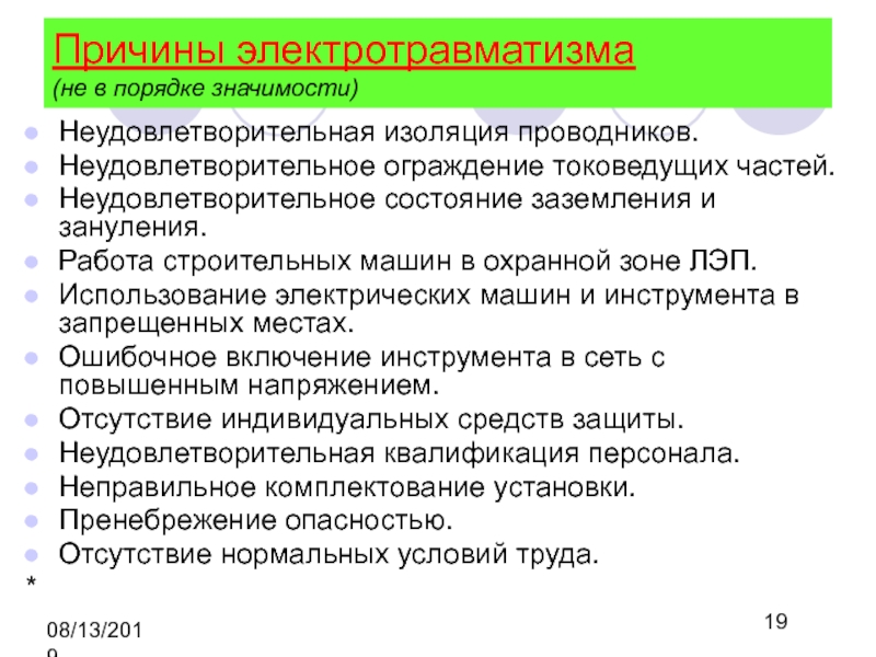 Порядок значение. Причины электротравматизма. Назовите основные причины электротравматизма. Основные мероприятия по предупреждению электротравматизма. Основные причины электротравматизма на производстве.