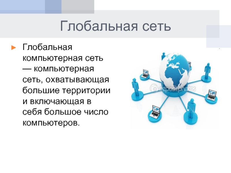 Глобальная сеть интернет презентация