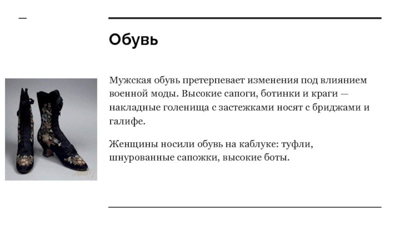 Претерпевать изменения. Обувь в конце 19 века презентация. Обувь текст черным цветом.