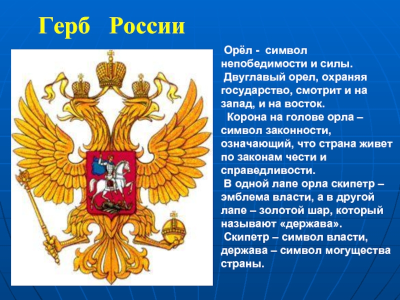 Герб  России Орёл - символ непобедимости и силы. Двуглавый орел, охраняя государство, смотрит и на запад,