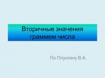 Вторичные значения граммем числа 