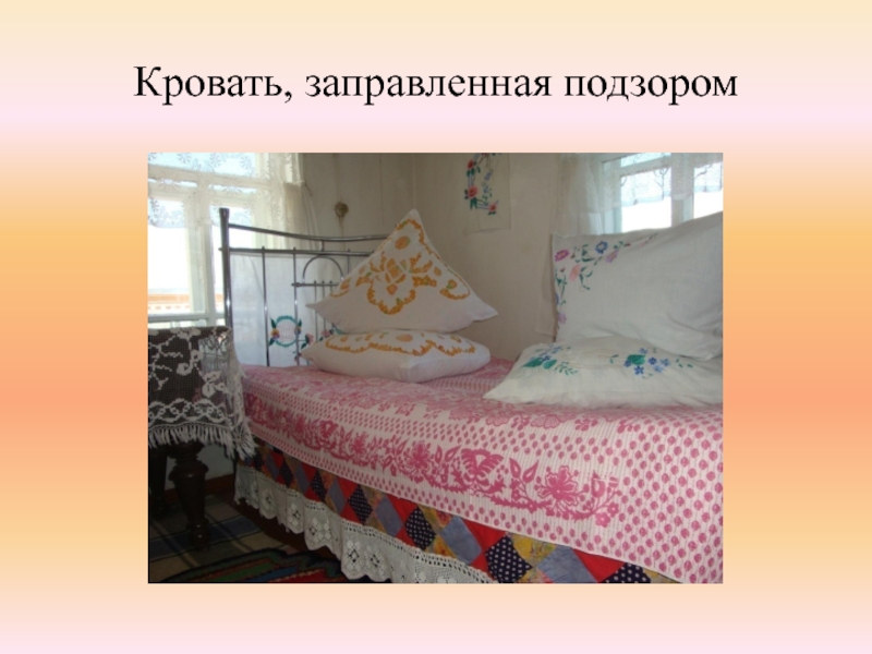 Хата сброшены на пол подушки. Деревенская кровать с подзорами. Кровать с периной и подушками. Кровать с подзором Бабушкина. Подзор для кровати.