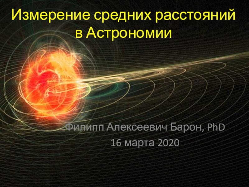 Презентация Филипп Алексеевич Барон, PhD
16 марта 2020
Измерение средних расстояний в