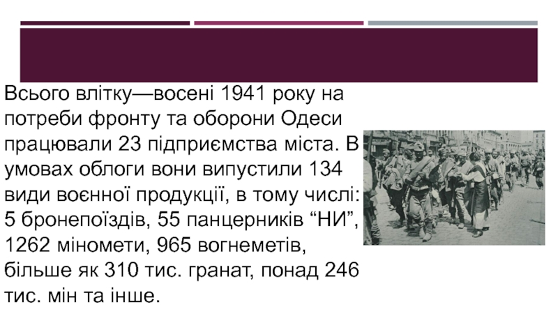 Всього влітку—восені 1941 року на потреби фронту та оборони Одеси працювали 23 підприємства міста. В умовах облоги