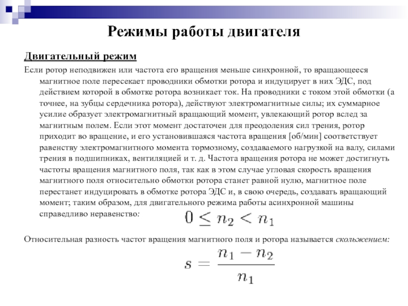 Вращающаяся частота. Двигательный режим асинхронного двигателя. Частота вращения ротора асинхронной машины n2. Частота вращения магнитного поля статора асинхронной машины. Частоту вращения магнитное поле асинхронного электродвигателя.