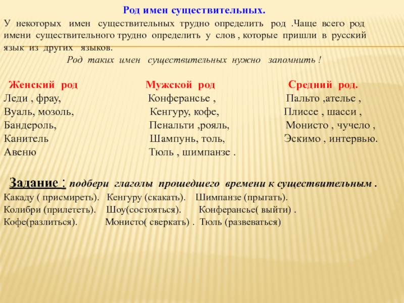 Сложное существительное ходит пешком. Слова в которых сложно определить род. Род имен существительных тюль. Определить род существительных тюль. Тюль род существительного.