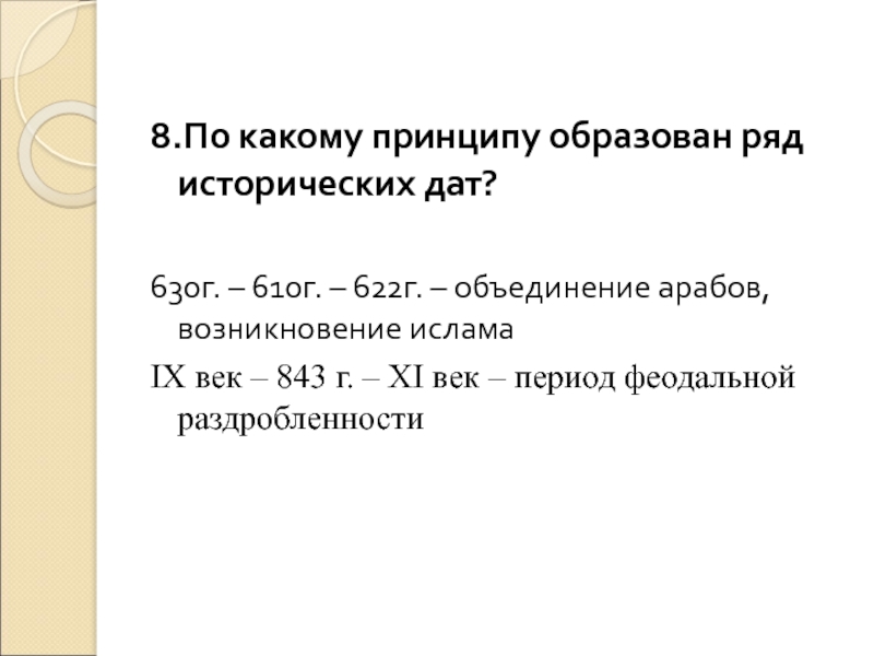 По какому принципу образованы ряды. Принцип по образованные исторические ряды. 610 Г событие. По какому принципу образованы ряды история 5 класс. По какому принципу образован ряд Россия.