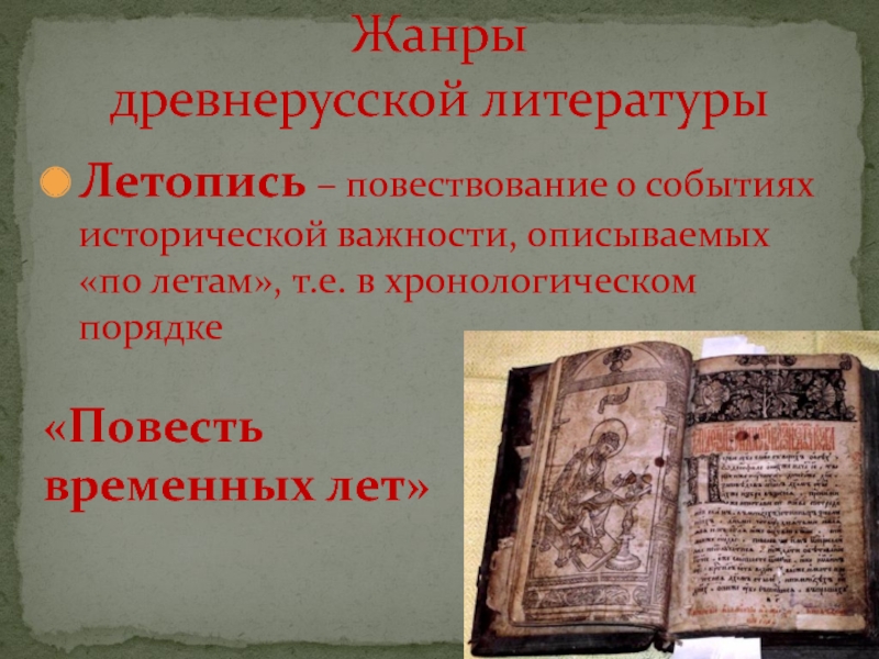 Жанры древнерусской летописи