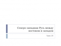 Северо-западная Русь между востоком и западом