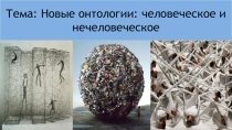 Тема: Новые онтологии: человеческое и нечеловеческое