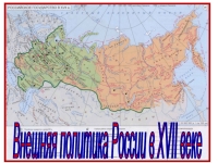 Внешняя политика России в 17 веке 7 класс презентация, доклад