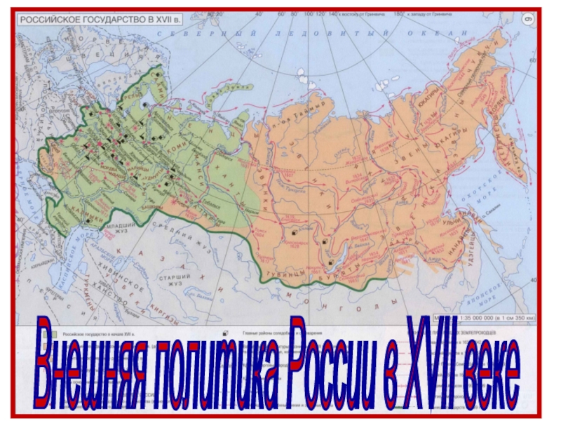 Внешняя политика России в 17 веке 7 класс