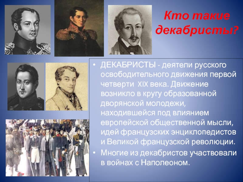 Декабристы фамилии. Кто татакие декабристы. Декабристы деятели. Декабристы исторические личности. Деятели Восстания Декабристов.