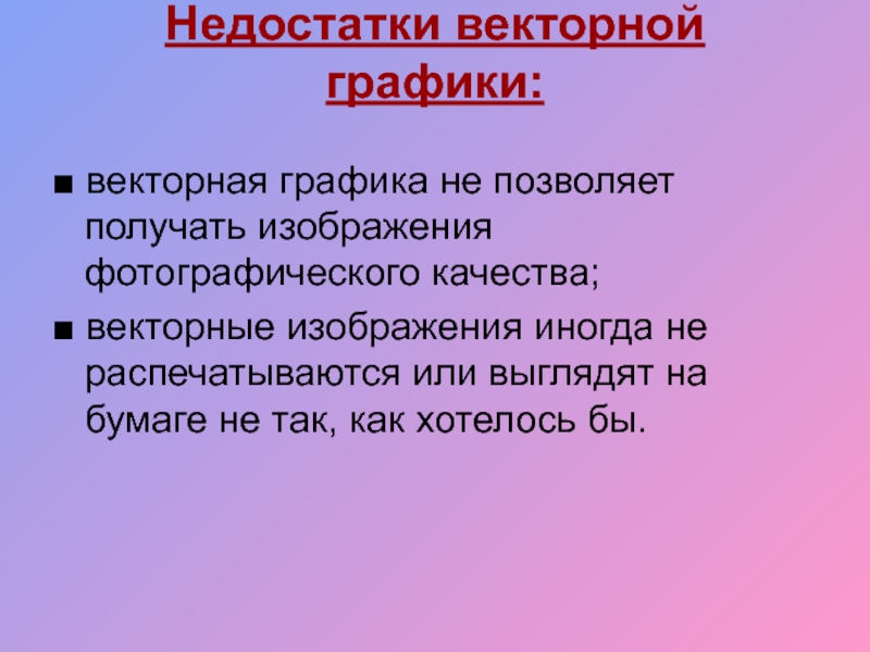 Опишите достоинства и недостатки векторного способа представления изображения