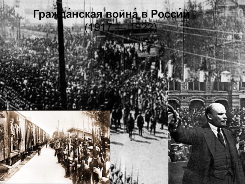 Презентация Гражданская война в России (1917 — 1922)