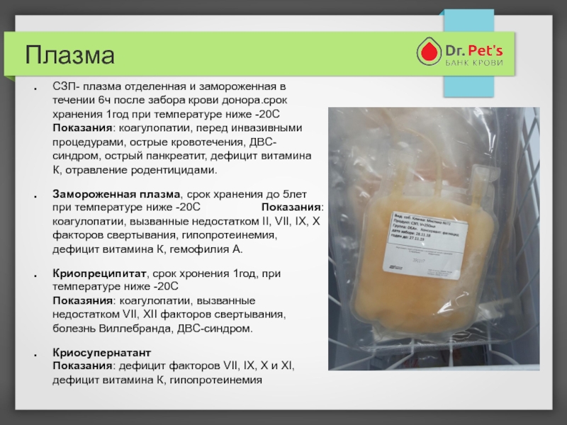 Хранится в течении. Свежезамороженная плазма (СЗП). Температура хранения плазмы свежезамороженной. Условия хранения свежезамороженной плазмы (СЗП). Хранение плазмы крови.