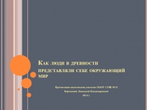 Как люди в древности представляли себе окружающий мир 3-4 класс