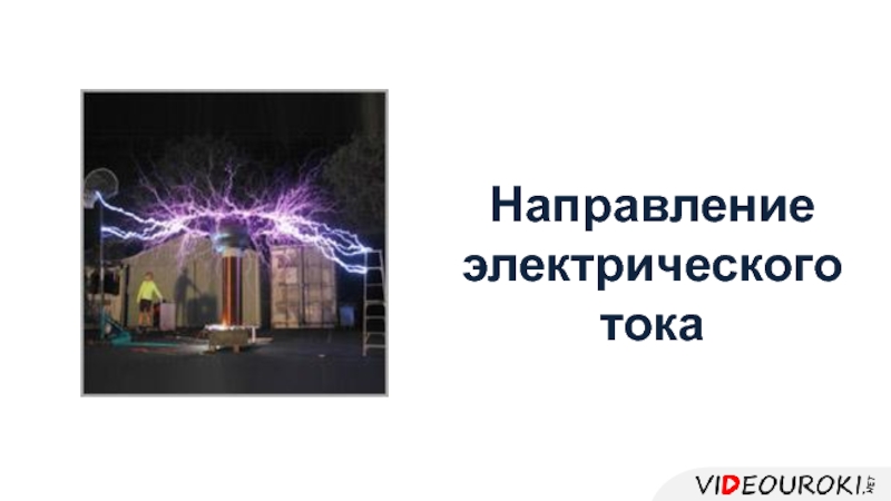 Презентация Направление электрического тока