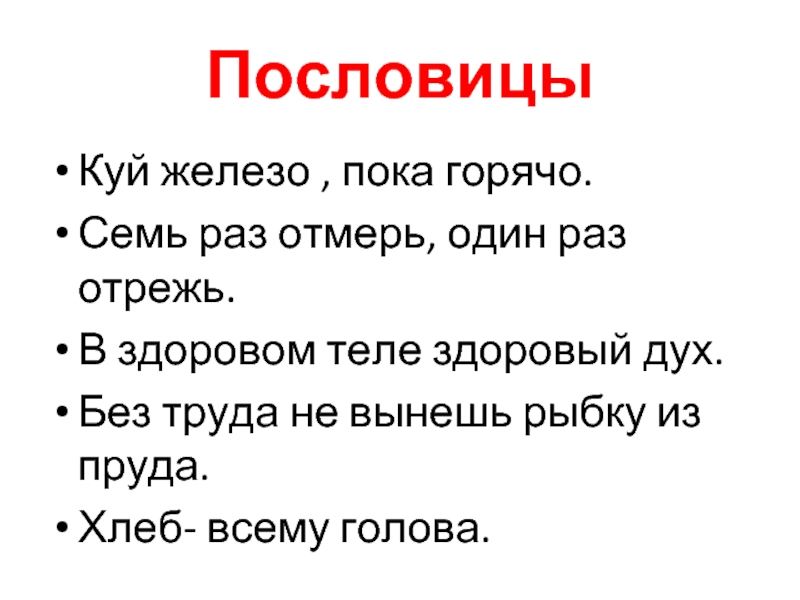 Поговорка куй железо пока горячо. Куй железо пословица.