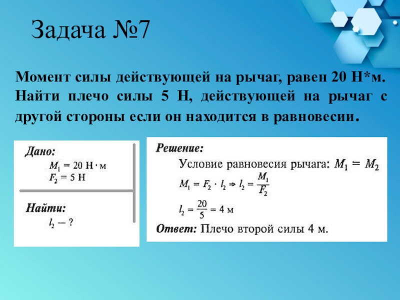 Решение задач момент силы 7 класс презентация