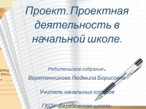 Проектная деятельность в начальной школе. презентация к родительскому собранию