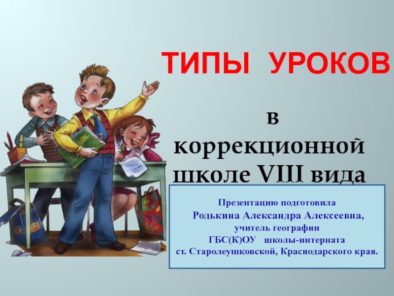 Типы  уроков   в коррекционной школе VIII вида