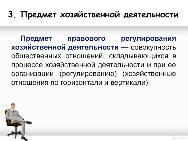 Правовое регулирование деятельности организации. Правовое регулирование экономических отношений пример. Правовое регулирование хозяйственной деятельности. Особенности правового регулирования. Особенности правового регулирования хозяйственной деятельности.