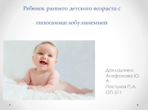 Клинический случай: Ребенок раннего детского возраста с гипогаммаглобулинемией