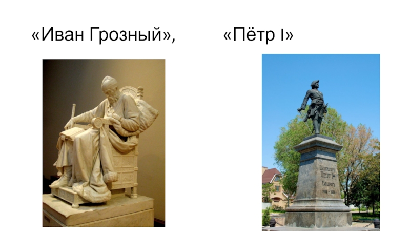 Сравнение грозного и петра 1