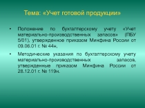 Тема: Учет готовой продукции