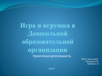 Игра и игрушка в Дошкольной образовательной организации