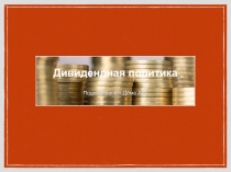 Дивидендная политика