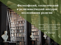 Философский, теологический и религиоведческий векторы исследования
