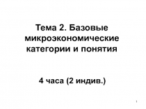 Тема 2. Базовые микроэкономические категории и понятия