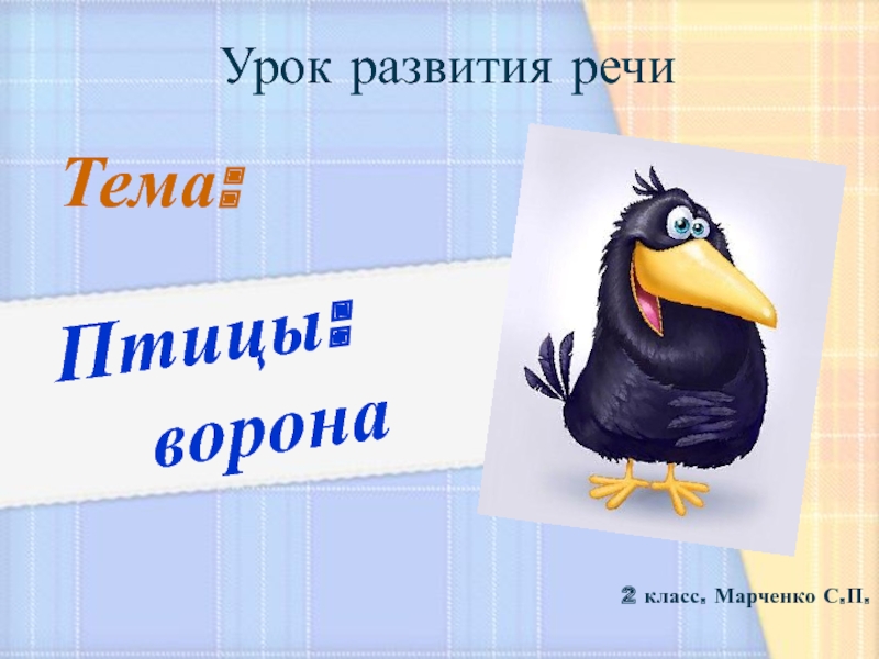 Урок развития речи Тема: Птицы:     ворона2 класс. Марченко С.П.