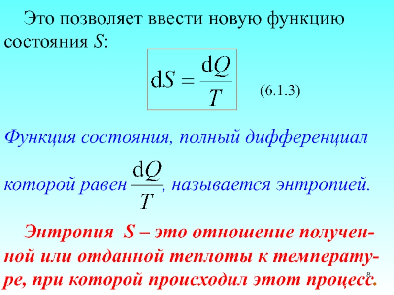 3 энтропия. КПД через энтропию. Теплота функция состояния. Функции состояния и полные дифференциалы. Коэффициент энтропии.