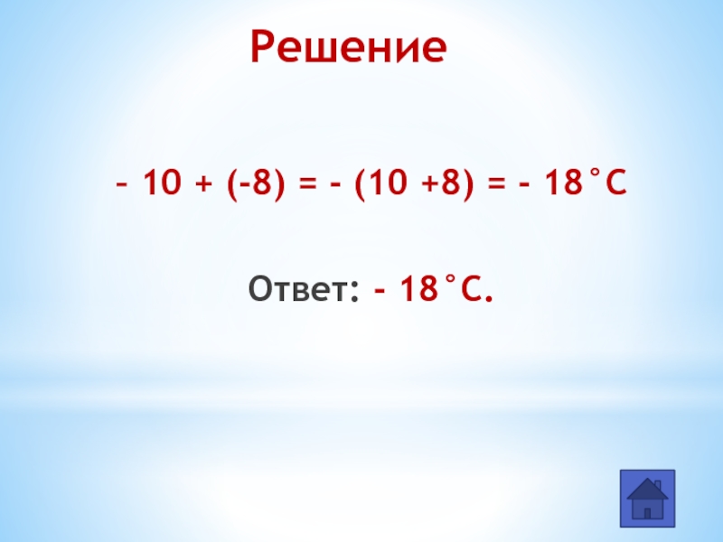 Сложение отрицательных и положительных чисел. 10-10*10+10 Решение. 30-18 Ответ.