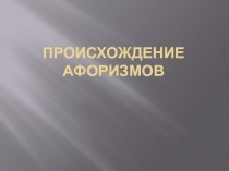 Происхождение афоризмов